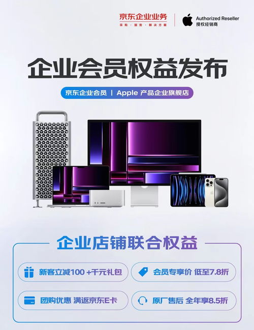 原廠售后全年8.5折 京東企業(yè)業(yè)務攜手apple產品企業(yè)旗艦店發(fā)布多項會員權益